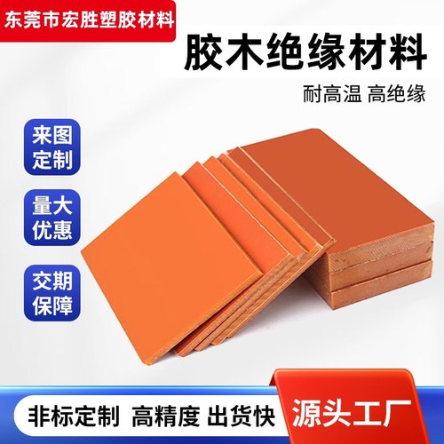 进口橘红色电木板加工黑色防静电绝缘板耐高温胶木板垫片治具定制