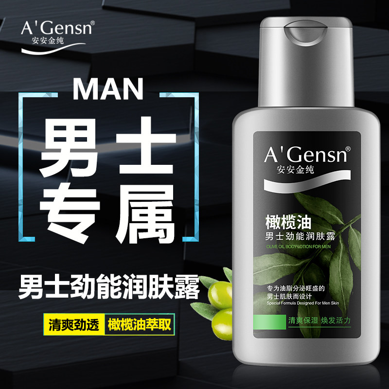 安安金纯橄榄油男士润肤露冬天补水保湿面霜护肤品国货脸部乳液