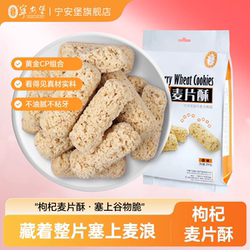 宁安堡宁安堡枸杞麦片酥原味优选麦片香酥不粘牙食品营养丰富280g