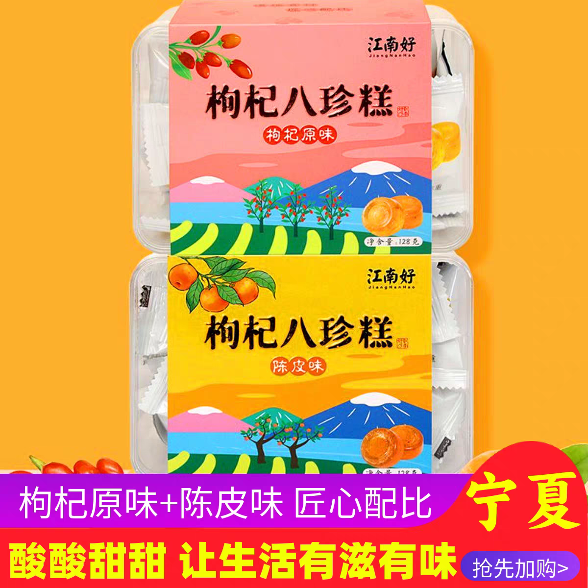 江南好枸杞八珍糕原味陈皮味128g/盒独立包装办公室零食宁夏特产