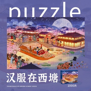 汉服在西塘拼图1000片卡通国风中式 国潮解闷玩具成人解压礼物高级