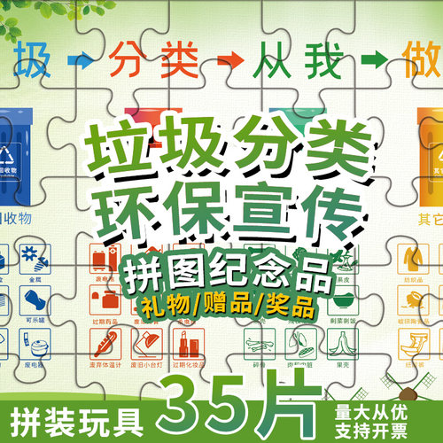 垃圾分类礼品玩具拼图宣传广告