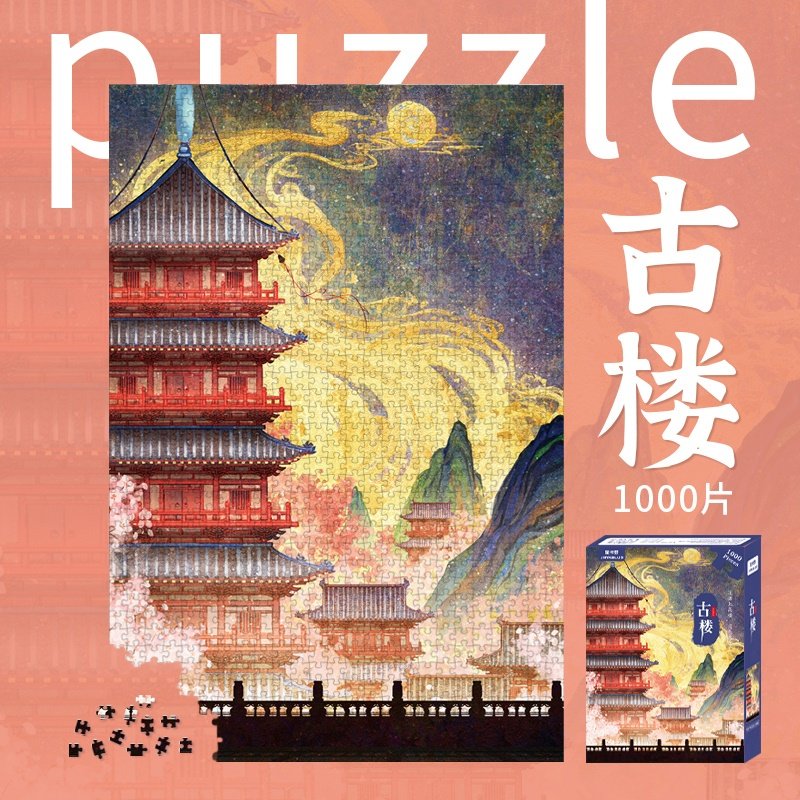 古楼拼图1000片中式名胜风景建筑