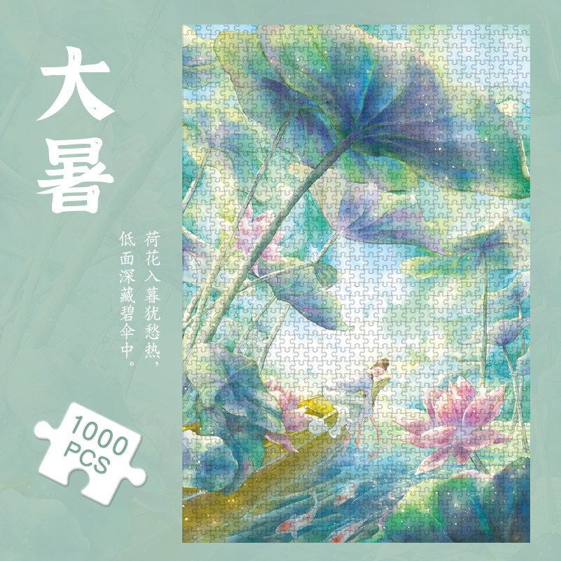 国潮拼图1000片二十四节气大暑中式国风插画解闷减压高难度玩具