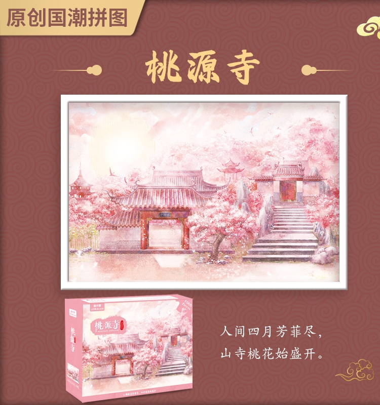 国潮风景拼图1000片中国风系列