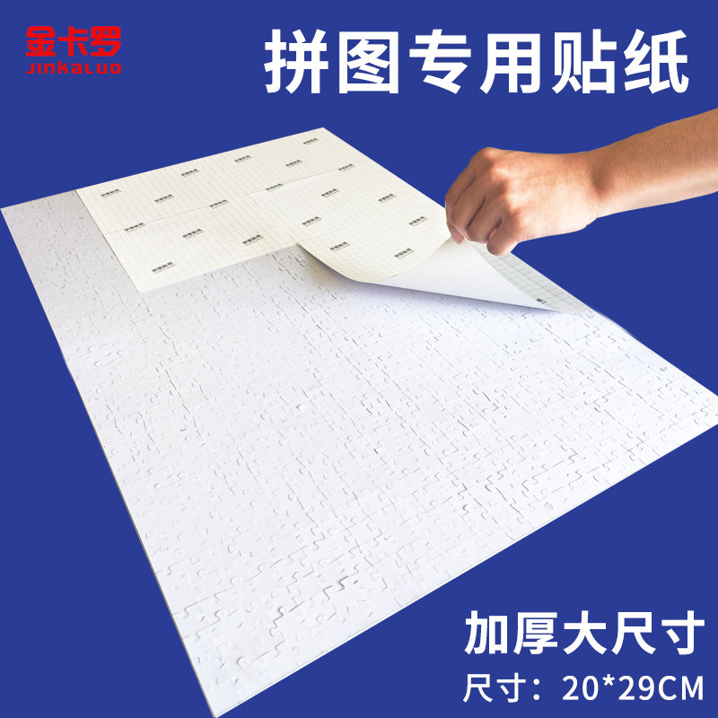 拼图固定贴纸方便收藏