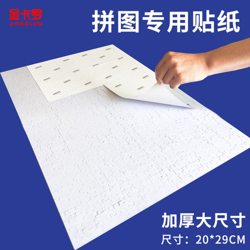 拼图固定贴纸方便收藏