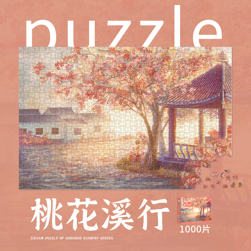 桃花溪行中式风景拼图1000片平面