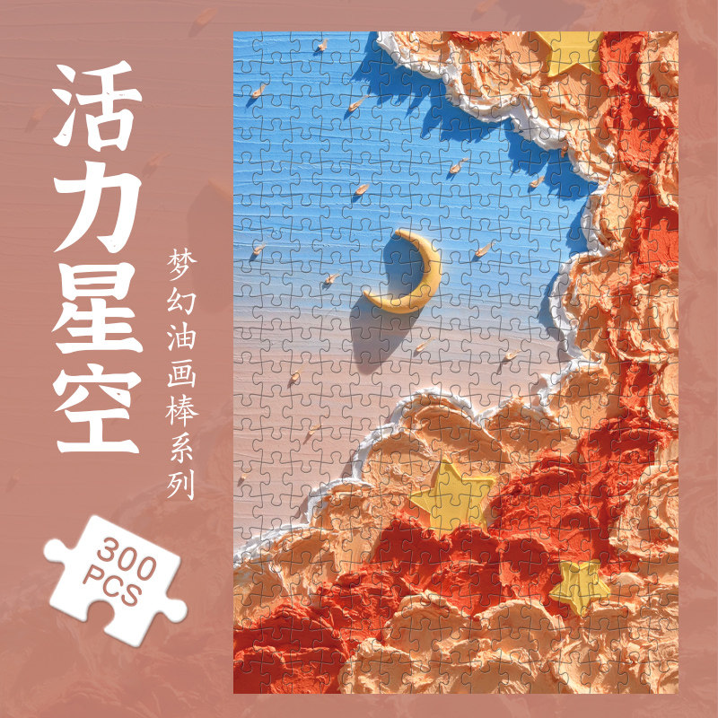 ins风油画拼图300片治愈系星空月亮成人解闷减压艺术风景画装饰画