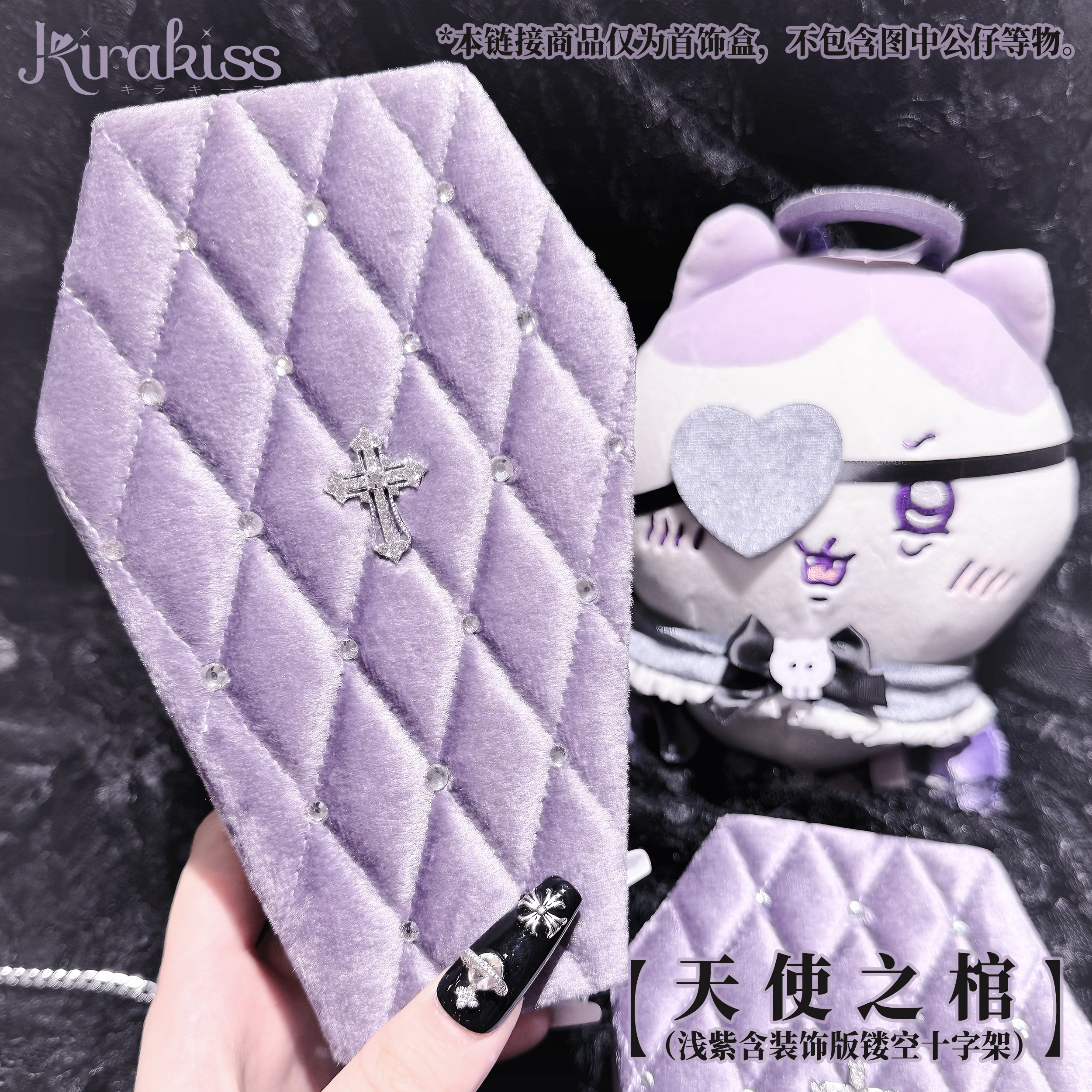 【15日内发】Kirakiss 紫&酒红天使之棺原创蕾系棺材首饰收纳盒