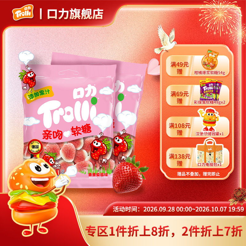 德国trolli口力亲吻软糖情侣礼物约会神器水果果汁软糖网红同款糖
