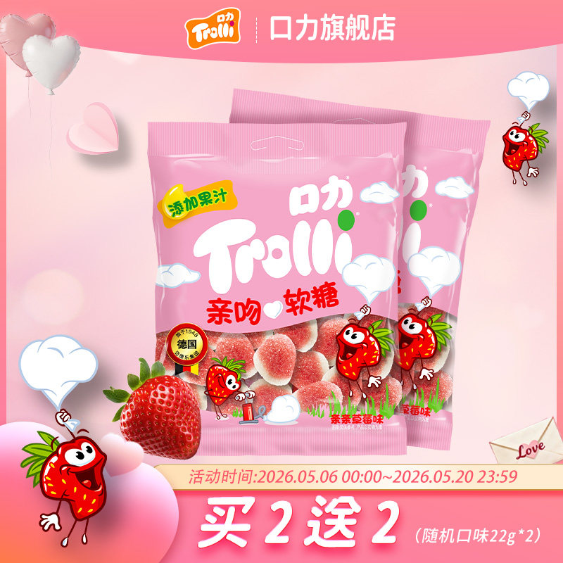 德国trolli口力亲吻软糖情侣礼物约会神器水果果汁软糖网红同款糖