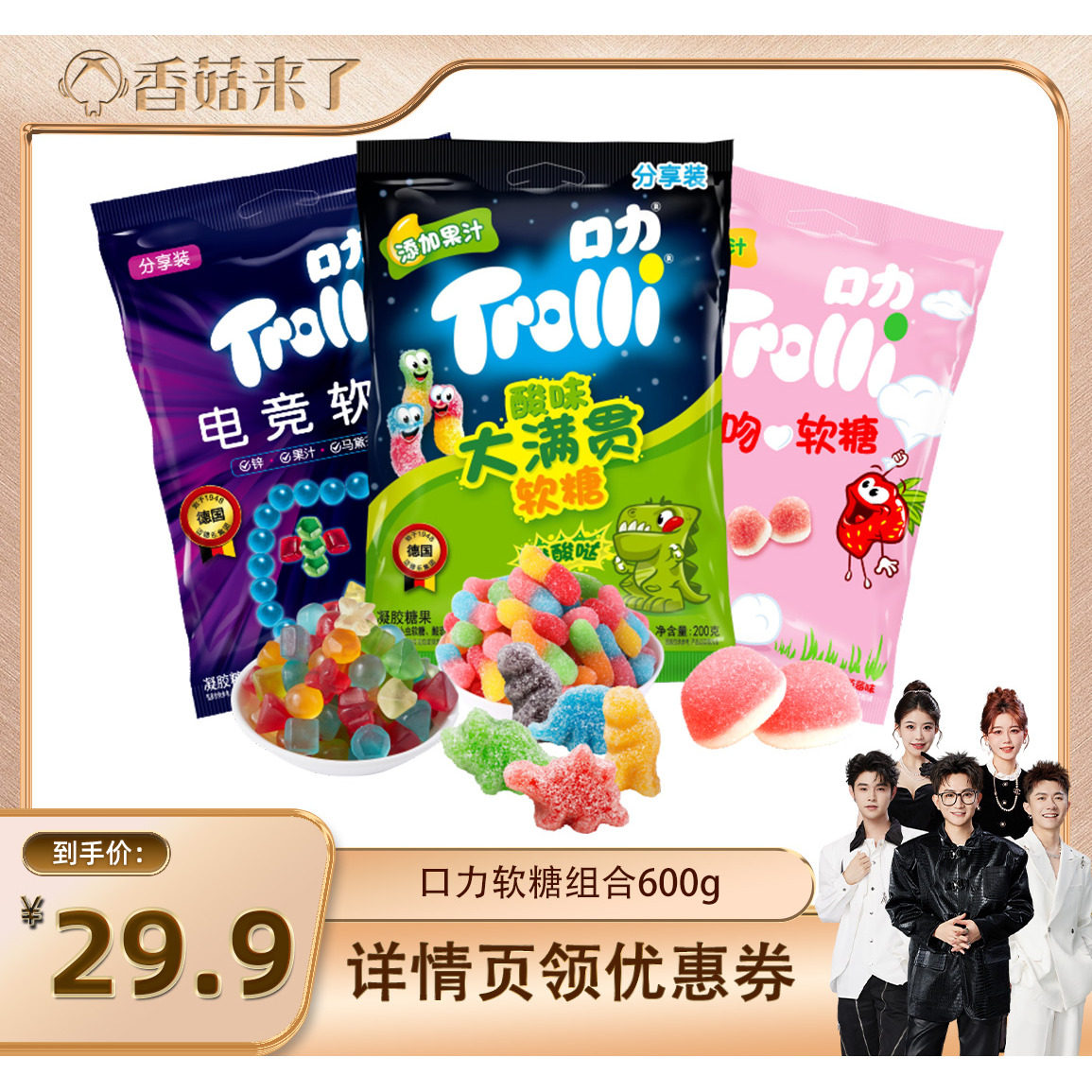 【香菇来了】Trolli口力软糖橡皮糖组合水果果汁糖果