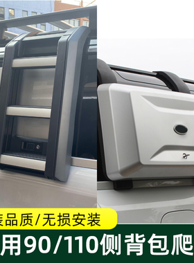 适用于路虎卫士110改装件侧背包爬梯外观套件90改装书包车顶楼梯