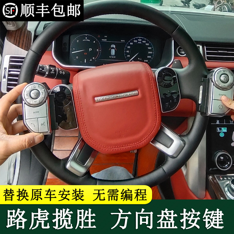 揽胜方向盘按键即插即用无需解码