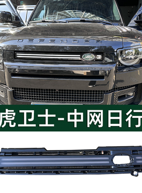 适用于路虎卫士110中网日行灯90进气出风口雾灯格栅黄光改装