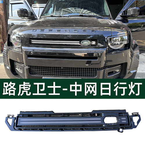适用于路虎卫士110中网日行灯90进气出风口雾灯格栅黄光改装