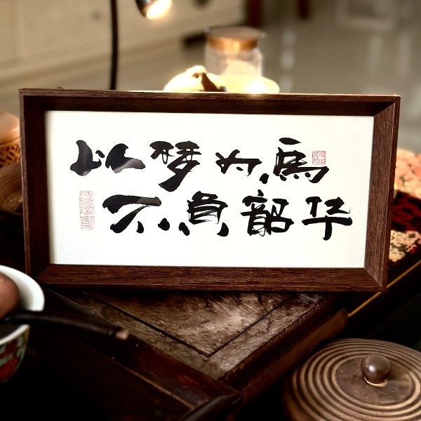 墨来手创《以梦为马不负韶华》励志字画茶台摆台桌面中式画框相框