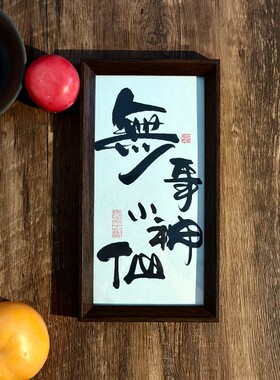 墨来手创《无事小神仙》励志书法字画茶台摆台中式画框相框定制