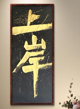 原创真人真迹书法作品