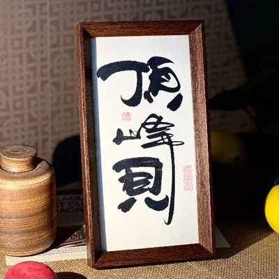 墨来手创《顶峰见》励志高考字画茶台摆台桌面中式画框相框家居