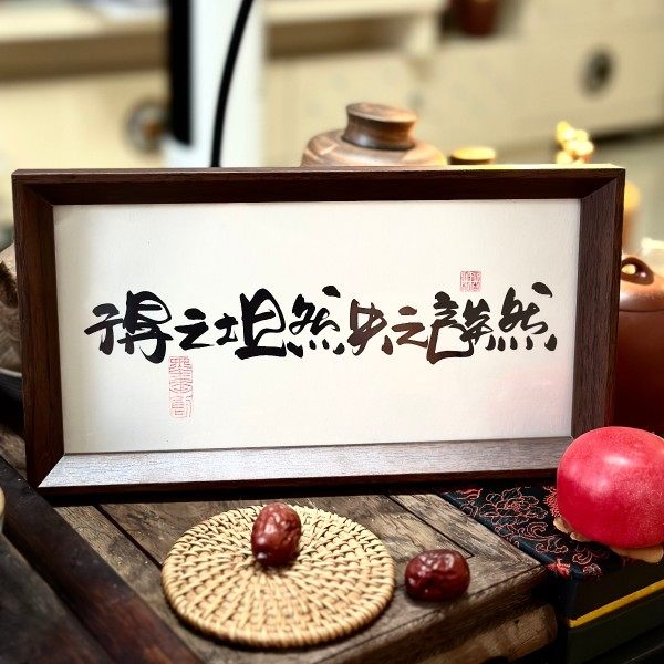 墨来手创《得之坦然失之淡然》书法字画原创摆台摆件中式画框定制