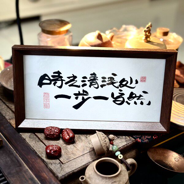 墨来手创《时光清浅处一步一安然》励志字画茶台摆台桌面中式画框