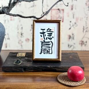 墨来手创《稳赢》纯实木手工原创书法字画摆件趣味相框定制装饰