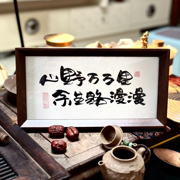 墨来手创《山野万万里余生路漫漫》励志字画茶台摆台桌面中式画框