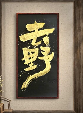 墨来手创原创手写真迹去野书法字画挂墙客厅办公装饰画定制茶室