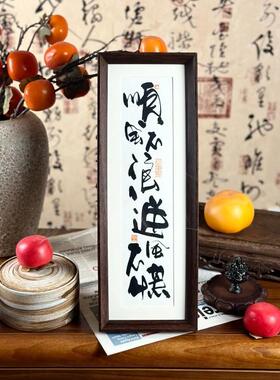 墨来手创《顺风不浪逆风不慌》原创书法字画手工摆件中式茶室卧室