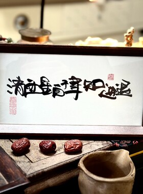 墨来手创《清醒自律知进退》励志字画茶台摆台桌面中式相框画框
