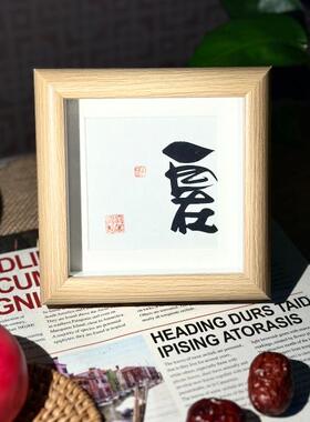 墨来手创《清欢,知足,自在》原创迷你书法字画趣味摆件摆台中式