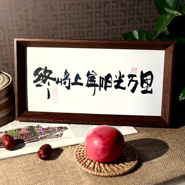 墨来手创《终将上岸阳光万里》励志书法字画茶台摆台中式画框相框