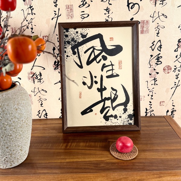 墨来手创《风生水起》原创字画书法桌面玄关摆台中式画框客厅办公
