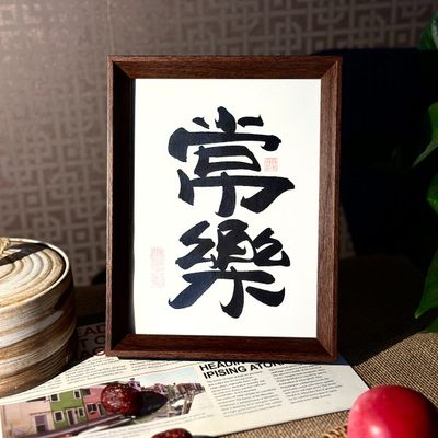 墨来手创《常樂》励志字画茶台书法定制摆台桌面中式画框客厅相框