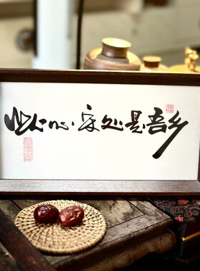 墨来手创《此心安处是吾乡》书法字画茶台摆台摆件中式画框定制