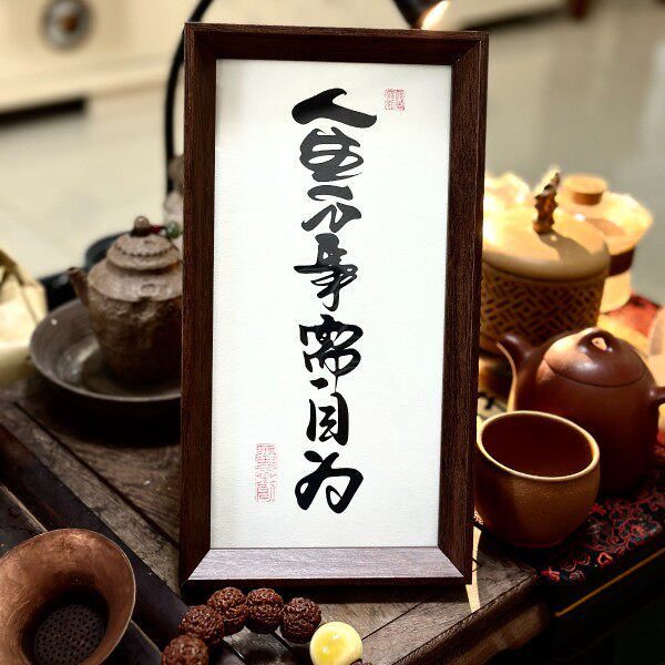 墨来手创《人生万事需自为》励志字画茶台摆台桌面中式画框相框