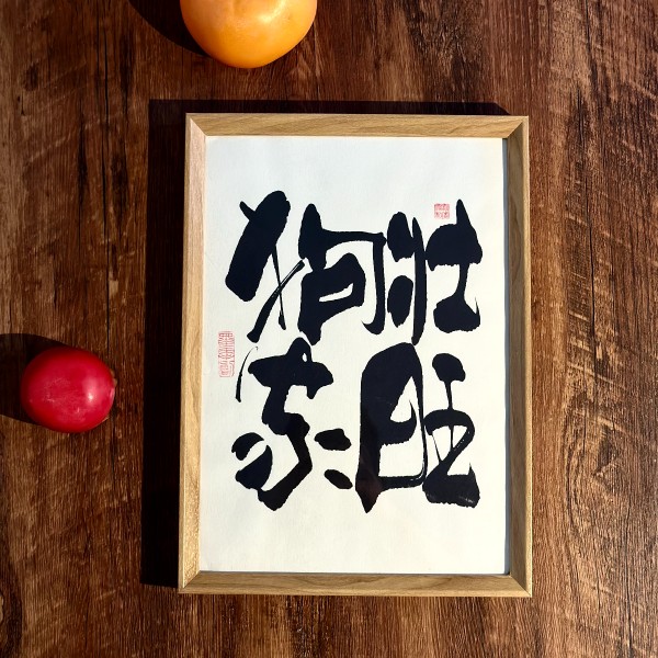 墨来手创《狗壮家旺》励志字画茶台书法定制摆台桌面中式画框客厅
