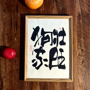 墨来手创《狗壮家旺》励志字画茶台书法定制摆台桌面中式画框客厅