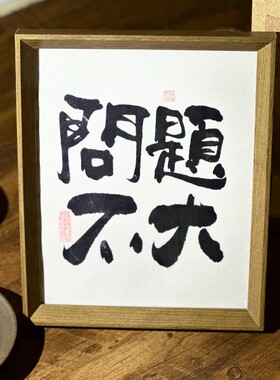 墨来手创《问题不大》励志字画茶台书法摆台桌面中式画框客厅相框