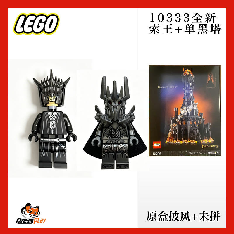 乐高魔戒高定人仔lor139 lor140 10333巴拉都索伦王黑塔指环王