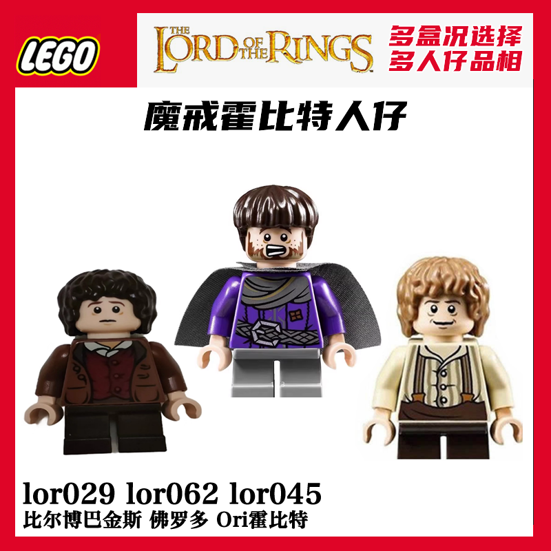 乐高霍比特人仔lor004指环王lor029魔戒lor062山姆lor045比尔博