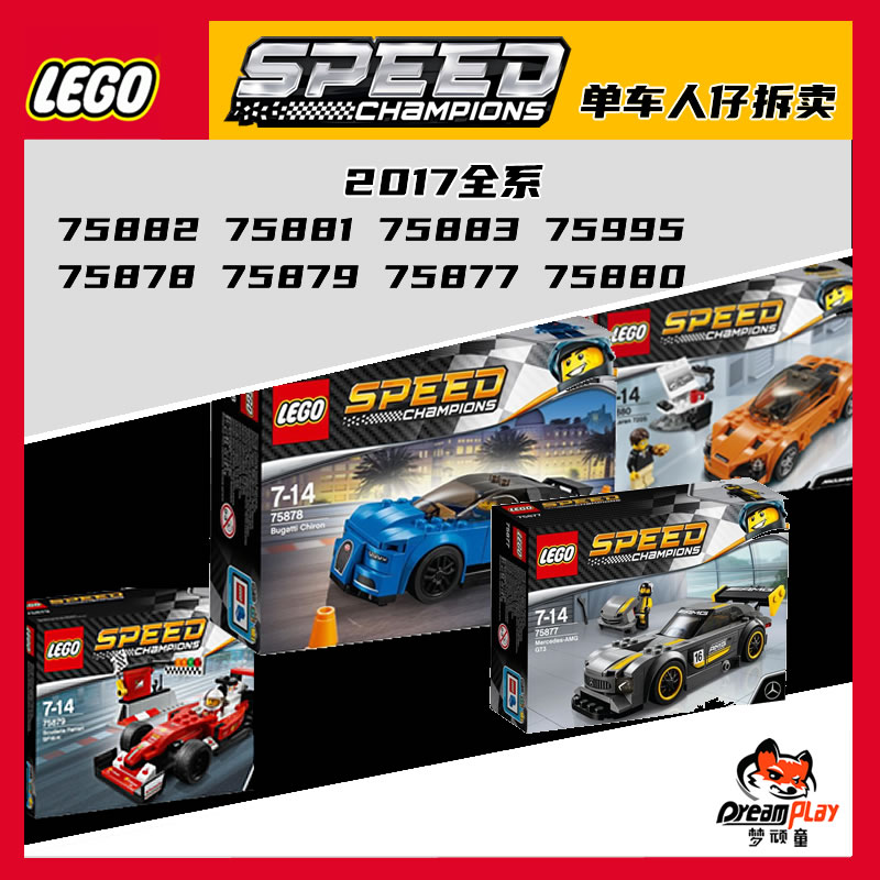 乐高75878速度布加迪75877奔驰75879法拉利75880迈凯伦2017 speed 玩具/童车/益智/积木/模型 普通塑料积木 原图主图