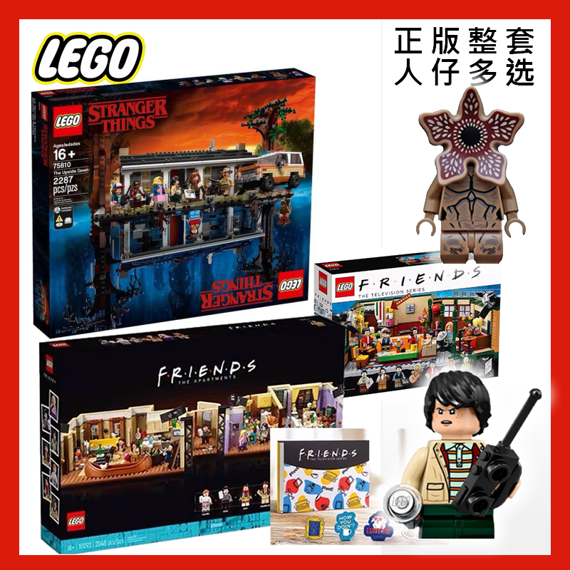 st008乐高75810怪奇物语st005老友记21319 10292人仔st005