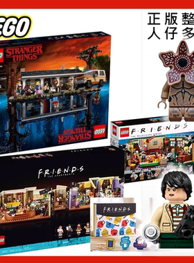 st008乐高75810怪奇物语st005老友记21319 10292人仔st005
