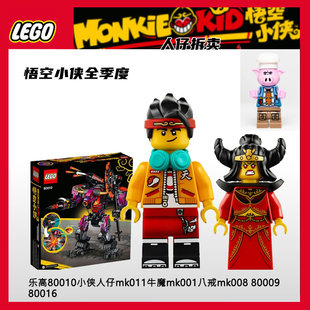 乐高LEGO悟空80010小侠人仔mk011牛魔mk001八戒mk008 80016