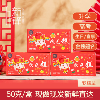 新锋金榜题名状元糕步步高考中考