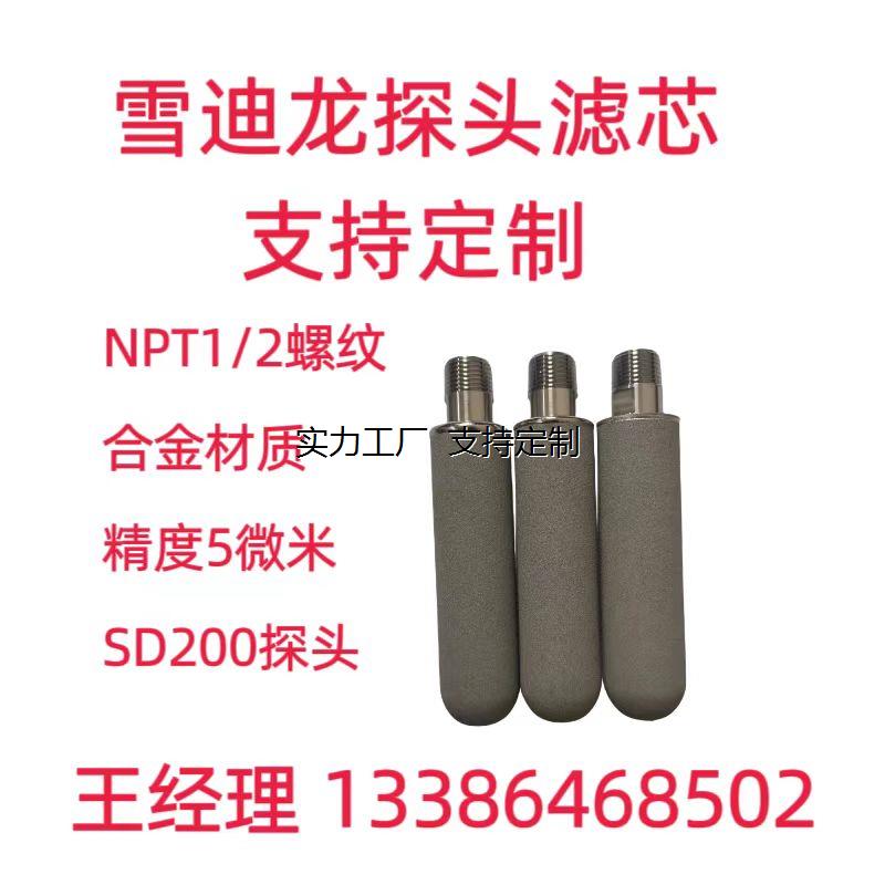 滤芯定制雪迪龙探头SD200