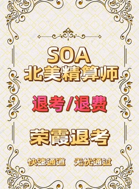 SOA北美精算师退考SOA退考成功率100%SOA退考申请包过SOA退考退款
